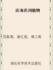滨海药用植物