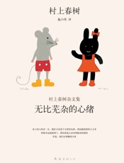 村上春树杂文集_无比芜杂的心绪 - 村上春树