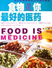 食物是你最好的医药  促进全百健康的大众食疗指南