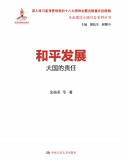 和平发展_大国的责任- 金灿荣