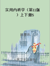 实用内科学（第11版）上下册5