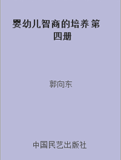 婴幼儿智商的培养 第四册