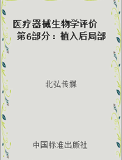 医疗器械生物学评价 第6部分：植入后局部反应试验