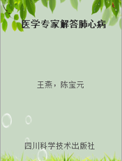 医学专家解答肺心病