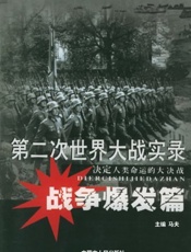第二次世界大战实录战争实录——战争爆发篇