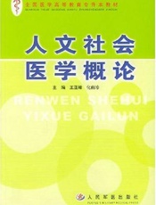 人文社会医学概论