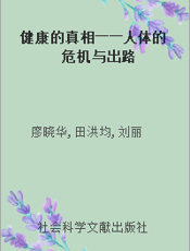 健康的真相――人体的危机与出路
