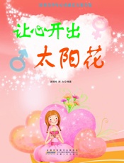 让心开出太阳花