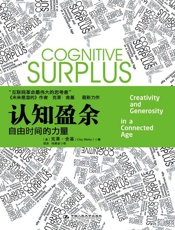 [认知盈余：自由时间的力量]克莱·舍基