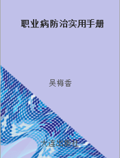 职业病防治实用手册