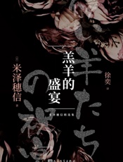 羔羊的盛宴-米泽穗信