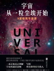 宇宙从一粒尘埃开始：9堂极简宇宙课 - [英]布莱恩•考克斯，[英]杰夫•福修