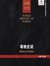 世界毒物全史（11-20卷）——毒物史话-史志诚