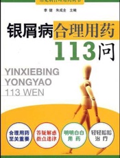 银屑病合理用药113问