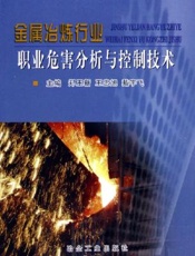 金属冶炼行业职业危害分析与控制技术