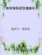 如何预防居室健康杀手