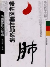 慢性阻塞性肺疾病与肺源性心脏病