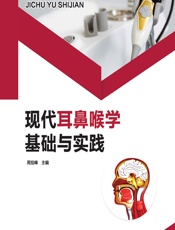 现代耳鼻喉学基础与实践-周旭峰