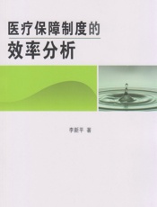 医疗保障制度的效率分析-李新平