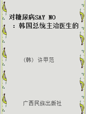 对糖尿病SAY NO：韩国总统主治医生的五大健康法