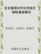 北京新型农村合作医疗保险制度研究