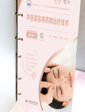 中医美容非药物治疗技术（AR版）-杨国峰;董文静;赵丽