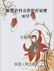 新型农村合作医疗论理30分
