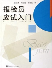 报检员应试入门