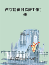 西京精神科临床工作手册