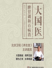 大国医——脾胃调和百病消-路志正,路京华