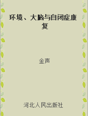 环境、大脑与自闭症康复