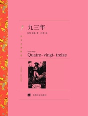 九三年- 维克多·雨果