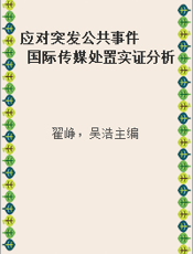 应对突发公共事件  国际传媒处置实证分析