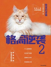 格局逆袭.2：致富的逻辑 - 宗宁