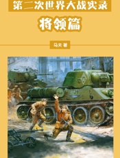 第二次世界大战实录——将领篇