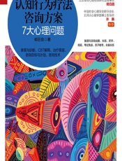 认知行为疗法咨询方案——7大心理问题-郭召良