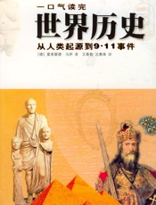 一口气读完世界历史