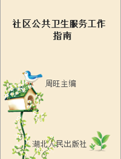 社区公共卫生服务工作指南