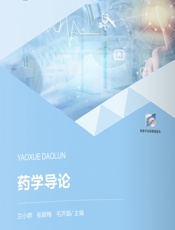 药学导论-陈莉敏;齐永秀