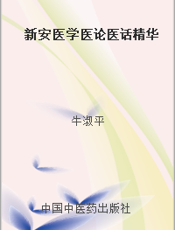 新安医学医论医话精华