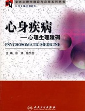 心身疾病