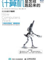 计算机是怎样跑起来的 - [日]矢泽久雄
