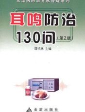 耳鸣防治130问