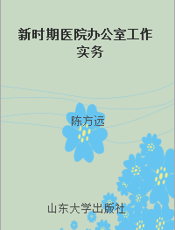 新时期医院办公室工作实务