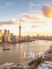 上海传：叶辛眼中的上海 - 叶辛