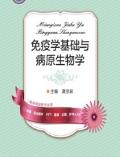 免疫学基础与病原生物学 - 龚宗跃