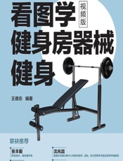 看图学健身房器械健身（视频版）-王德志