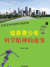培养青少年科学精神的故事