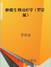 肿瘤生物治疗学（罗荣城）