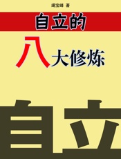 自立的八大修炼